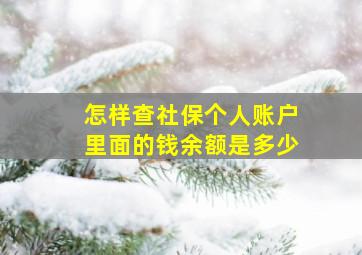 怎样查社保个人账户里面的钱余额是多少