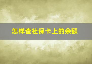 怎样查社保卡上的余额