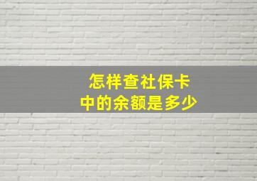 怎样查社保卡中的余额是多少