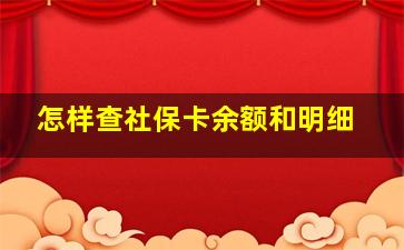 怎样查社保卡余额和明细