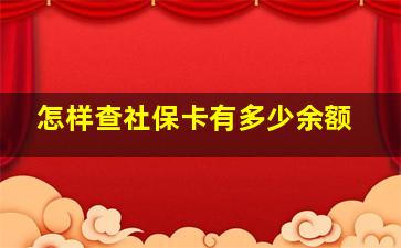 怎样查社保卡有多少余额