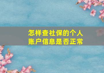 怎样查社保的个人账户信息是否正常