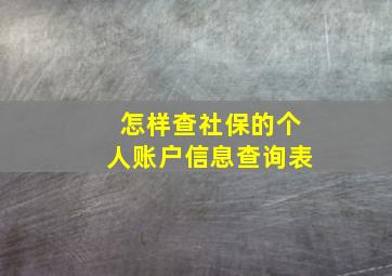 怎样查社保的个人账户信息查询表