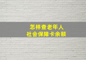 怎样查老年人社会保障卡余额