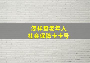 怎样查老年人社会保障卡卡号