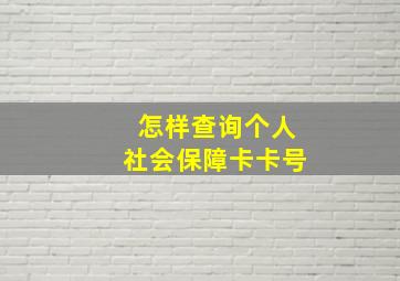 怎样查询个人社会保障卡卡号