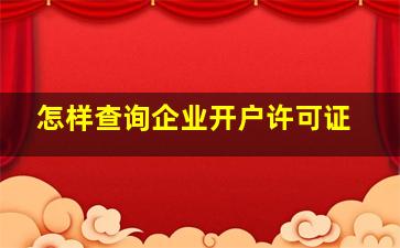 怎样查询企业开户许可证