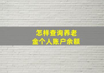 怎样查询养老金个人账户余额