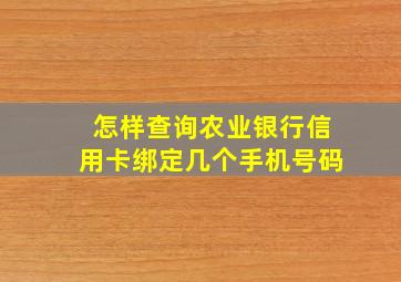 怎样查询农业银行信用卡绑定几个手机号码