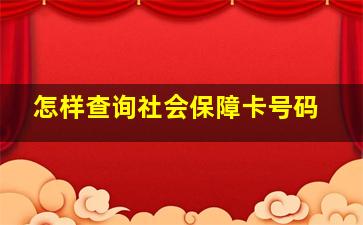 怎样查询社会保障卡号码