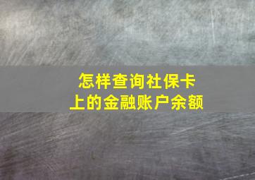 怎样查询社保卡上的金融账户余额