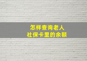 怎样查询老人社保卡里的余额