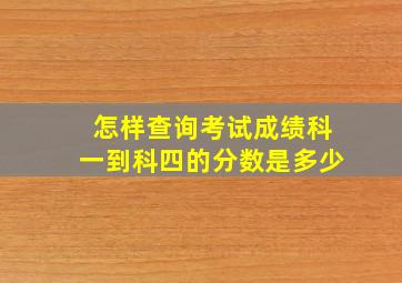 怎样查询考试成绩科一到科四的分数是多少