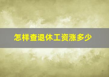 怎样查退休工资涨多少