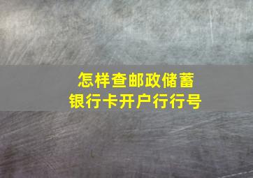 怎样查邮政储蓄银行卡开户行行号