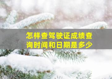 怎样查驾驶证成绩查询时间和日期是多少