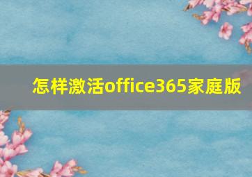 怎样激活office365家庭版