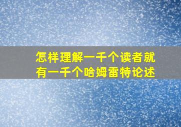 怎样理解一千个读者就有一千个哈姆雷特论述