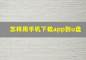 怎样用手机下载app到u盘