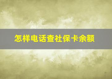 怎样电话查社保卡余额