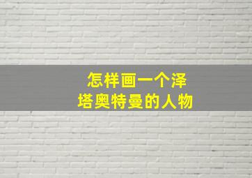 怎样画一个泽塔奥特曼的人物