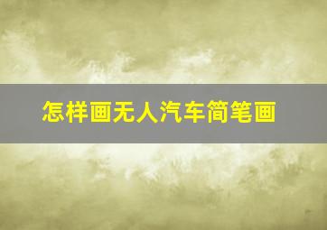 怎样画无人汽车简笔画