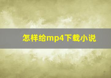 怎样给mp4下载小说