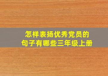 怎样表扬优秀党员的句子有哪些三年级上册