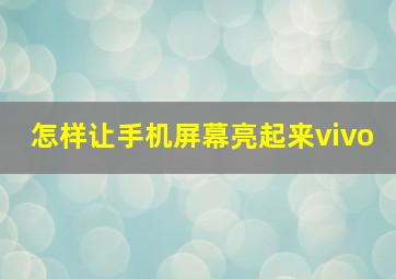 怎样让手机屏幕亮起来vivo