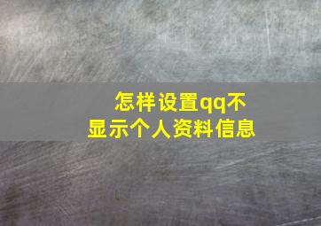 怎样设置qq不显示个人资料信息