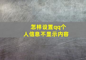 怎样设置qq个人信息不显示内容