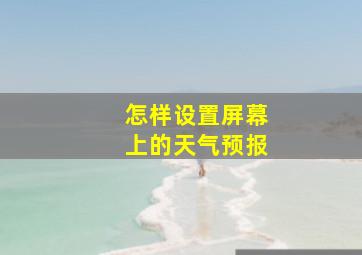 怎样设置屏幕上的天气预报