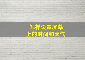 怎样设置屏幕上的时间和天气