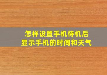 怎样设置手机待机后显示手机的时间和天气