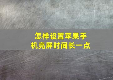 怎样设置苹果手机亮屏时间长一点