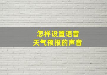 怎样设置语音天气预报的声音