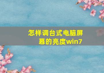 怎样调台式电脑屏幕的亮度win7