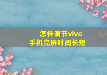 怎样调节vivo手机亮屏时间长短