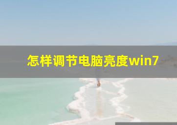 怎样调节电脑亮度win7