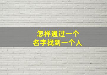 怎样通过一个名字找到一个人