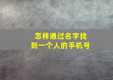 怎样通过名字找到一个人的手机号