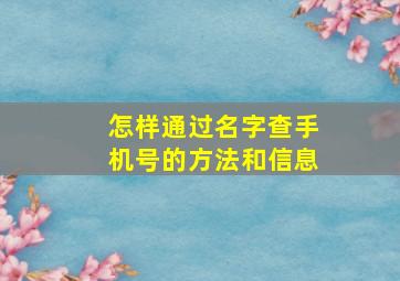 怎样通过名字查手机号的方法和信息