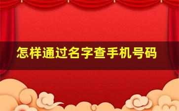 怎样通过名字查手机号码