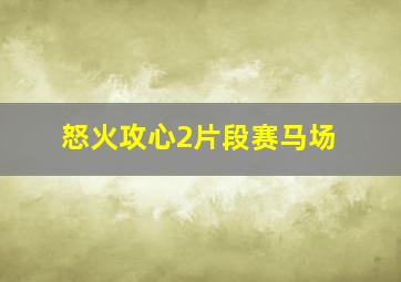 怒火攻心2片段赛马场