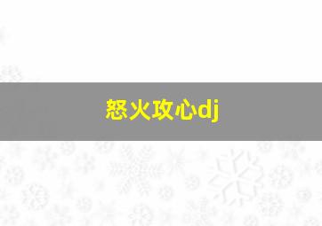 怒火攻心dj