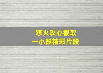 怒火攻心截取一小段精彩片段