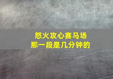 怒火攻心赛马场那一段是几分钟的