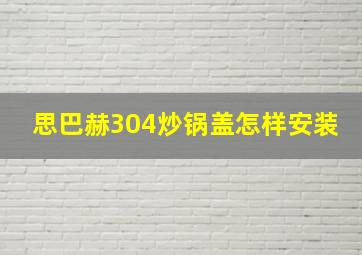 思巴赫304炒锅盖怎样安装