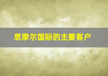 思摩尔国际的主要客户