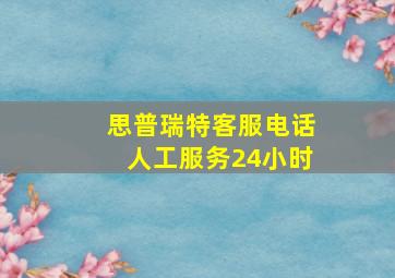 思普瑞特客服电话人工服务24小时